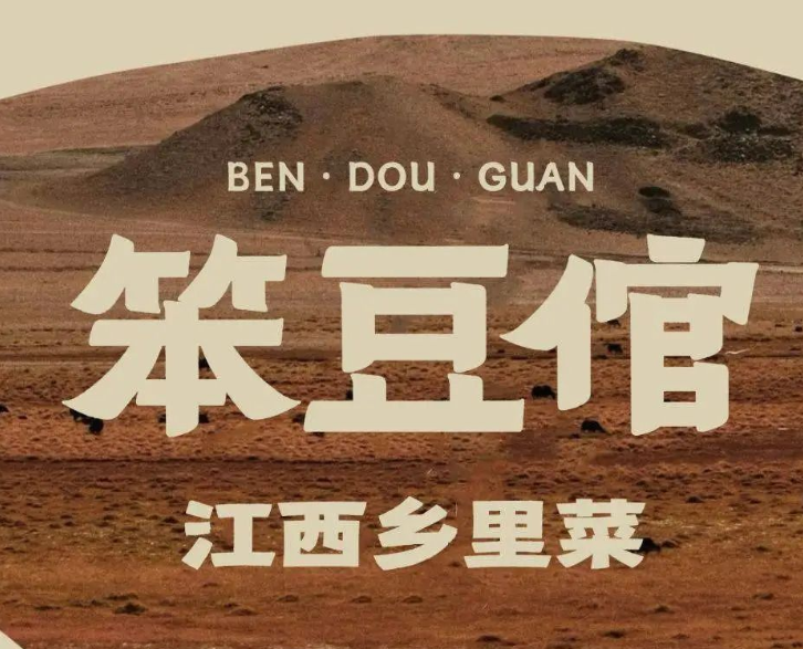 笨豆倌·江西乡里菜