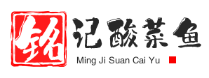 铭记酸菜鱼