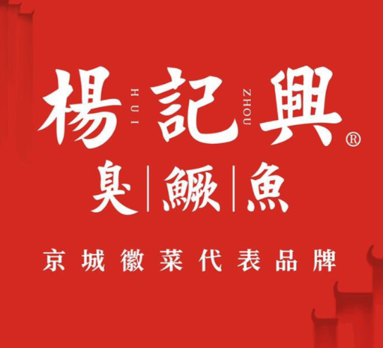 杨记兴·臭鳜鱼