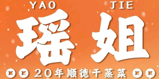 粤蒸倌·瑶姐古法干蒸菜