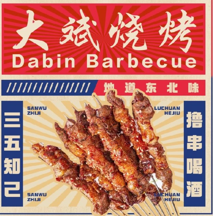 大斌烧烤·吉林小串