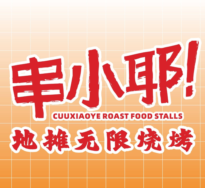 串耶耶·地摊无限烧烤