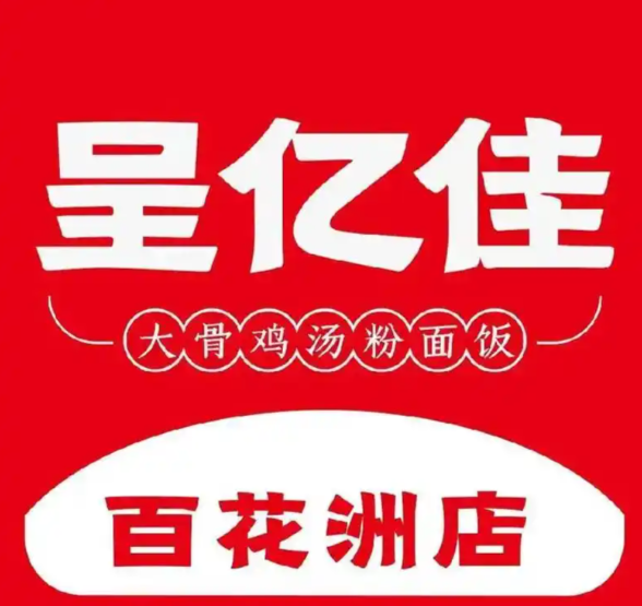 呈亿佳·梅州腌面