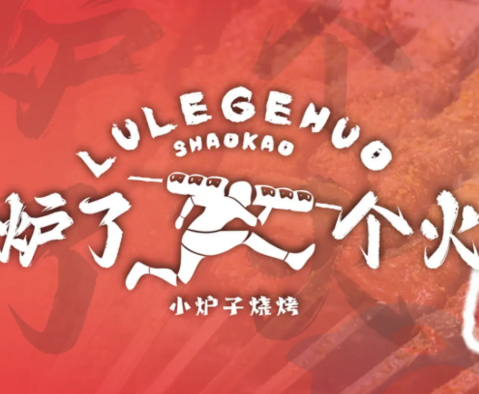 炉了个火·东北小炉子烧烤