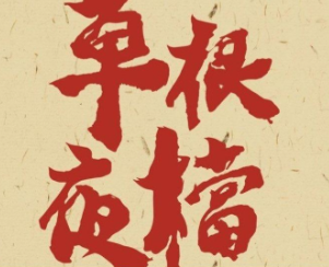 草根夜档·潮汕菜·砂锅粥