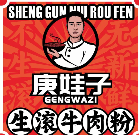 庚娃子·生滚牛肉粉