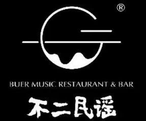 不二·民谣音乐餐酒吧