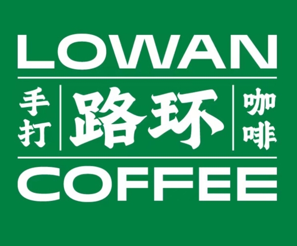Lowan路环咖啡加盟品牌介绍-Lowan路环咖啡加盟费用-条件-电话
