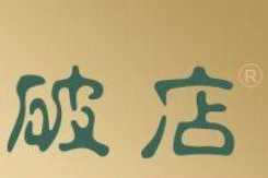 破店·非遗蹄膀·闽菜馆