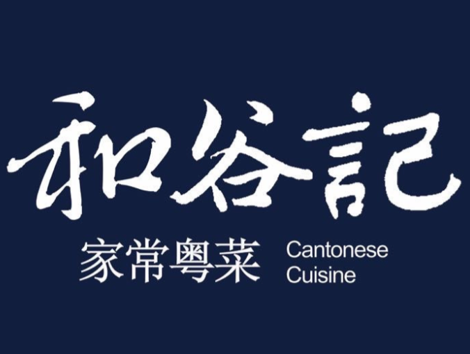 和谷记·家常粤菜