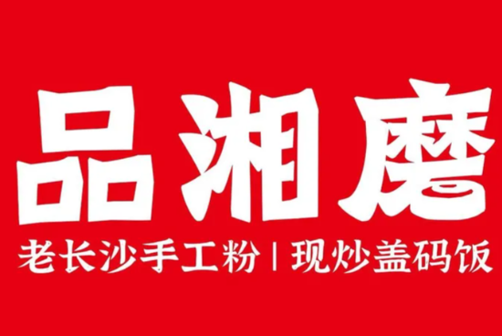 品湘磨·长沙手工粉