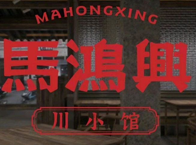馬鸿興·川小馆