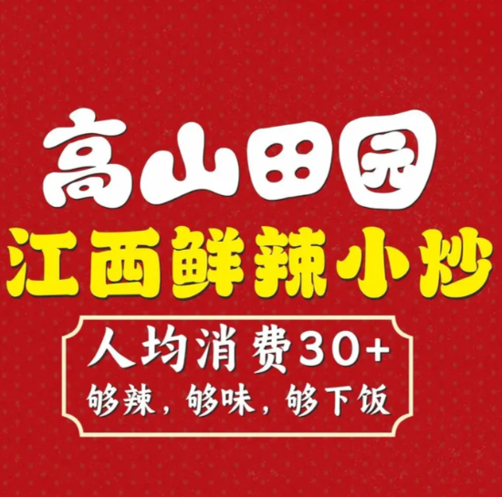 高山田园·江西鲜辣小炒