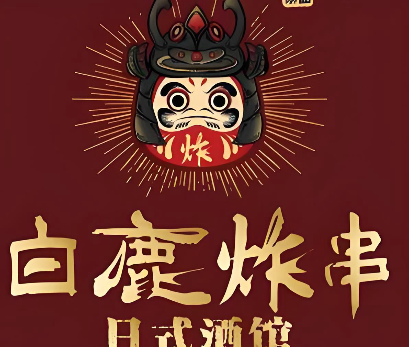 白鹿炸串日式酒馆