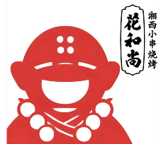 花和尚湘西小串烧烤