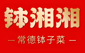 钵湘湘常德钵子菜