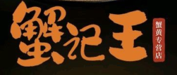 蟹记王蟹黄面