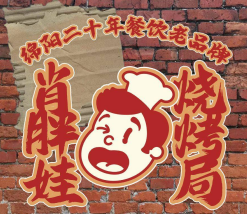 肖胖娃烧烤局鲜牛肉现切