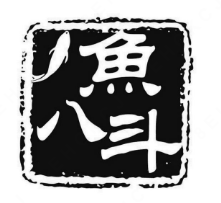 鱼八斗老麻水煮鱼