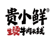 贵小鲜生烫牛肉米线