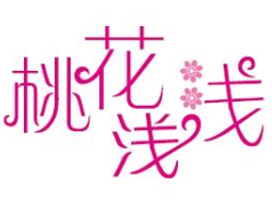 桃花浅浅酸菜鱼