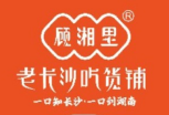 顾湘里老长沙吃货铺