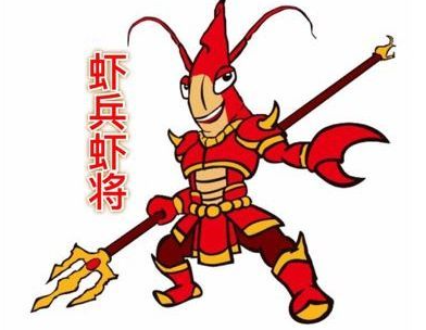 虾兵虾将
