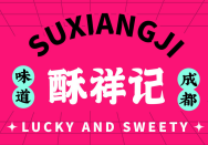 酥祥记中式糕点