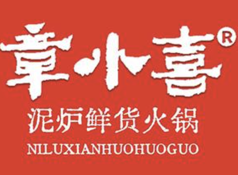 章小喜泥炉火锅
