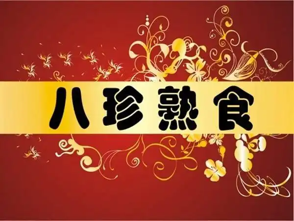 商厦八珍熟食