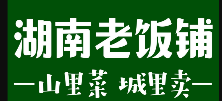 湖南老饭铺