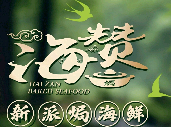 海赞新派焗海鲜