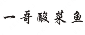 一哥酸菜鱼