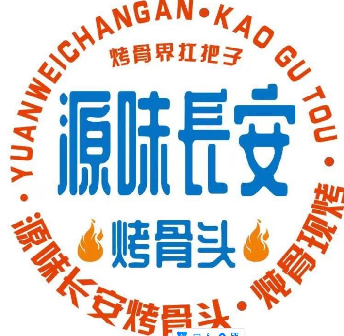 源味长安烤骨头