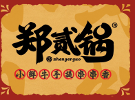 郑贰锅手提串串香精酿