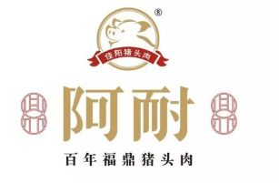 阿耐百年福鼎猪头肉