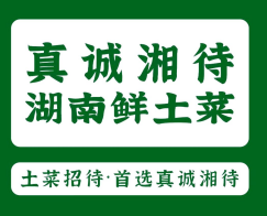真诚湘待湖南鲜土菜