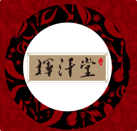 挥汗堂九宫格老火锅