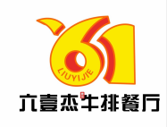 六壹杰牛排餐厅品牌logo