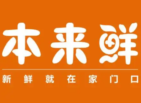 本来鲜生鲜超市