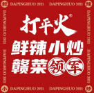 打平火鲜辣小炒