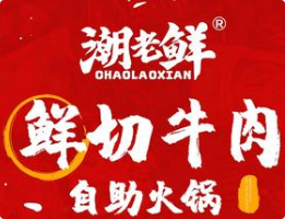 潮老鲜·自助火锅大排档