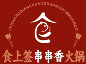 食上签串串香火锅