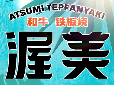 渥美和牛铁板烧品牌logo