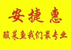 安捷惠酸菜鱼专业店