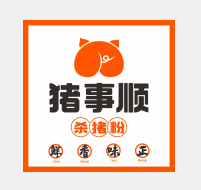 猪事顺杀猪粉