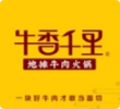 牛香千里•地摊牛肉火锅