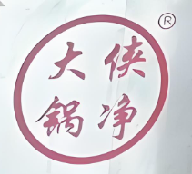 大侠锅净老杭州干锅蒸菜