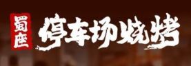 蜀座停车场烧烤
