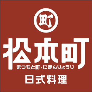 松本町日本料理